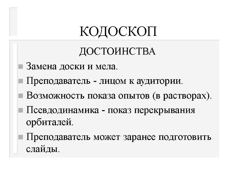 КОДОСКОП ДОСТОИНСТВА Замена доски и мела. Преподаватель - лицом к аудитории. Возможность показа опытов